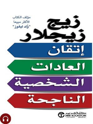 cover image of اتقان العادات الشخصية الناجحة